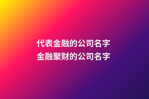 代表金融的公司名字 金融聚财的公司名字-第1张-公司起名-玄机派